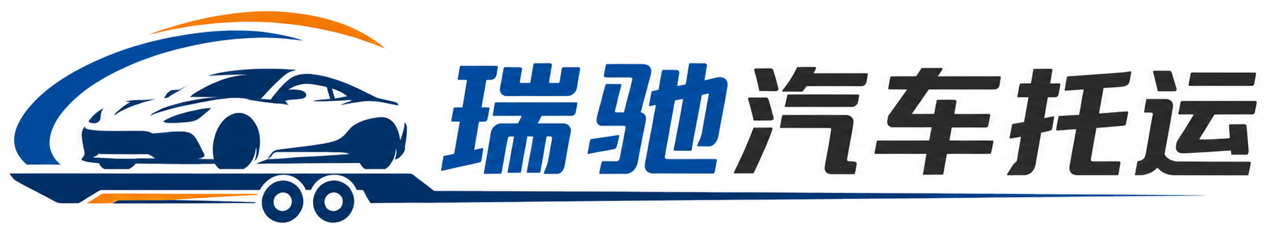 龙州县瑞驰｜汽车托运_轿车托运_私家车异地运车_新能源车辆托运